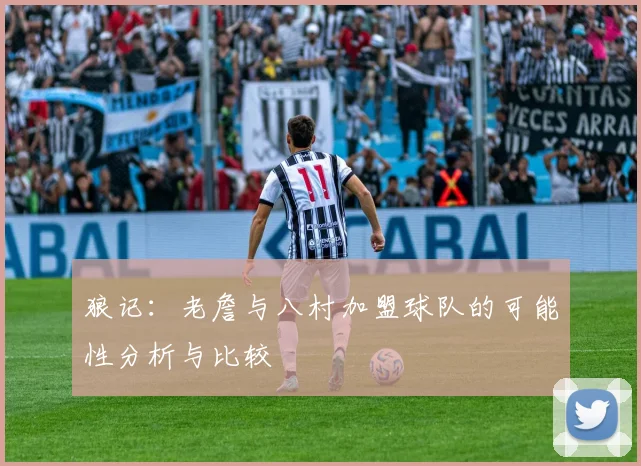 狼记：老詹与八村加盟球队的可能性分析与比较
