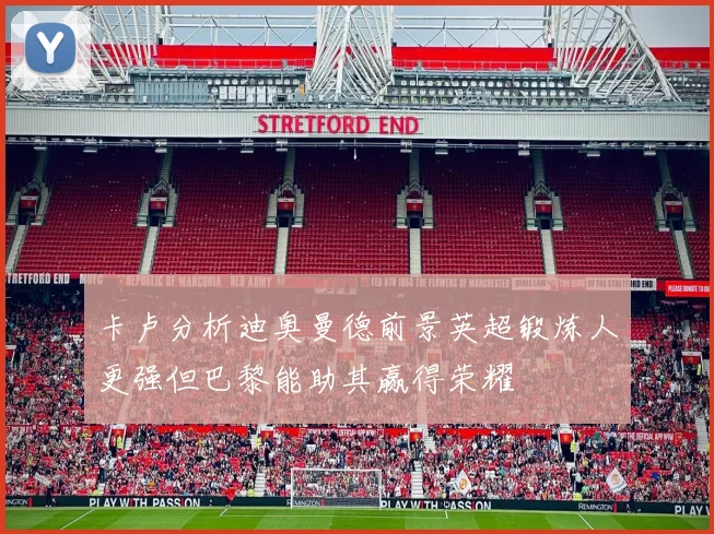 卡卢分析迪奥曼德前景英超锻炼人更强但巴黎能助其赢得荣耀