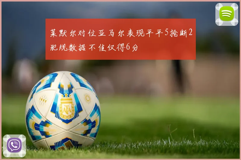 莱默尔对位亚马尔表现平平5抢断2犯规数据不佳仅得6分