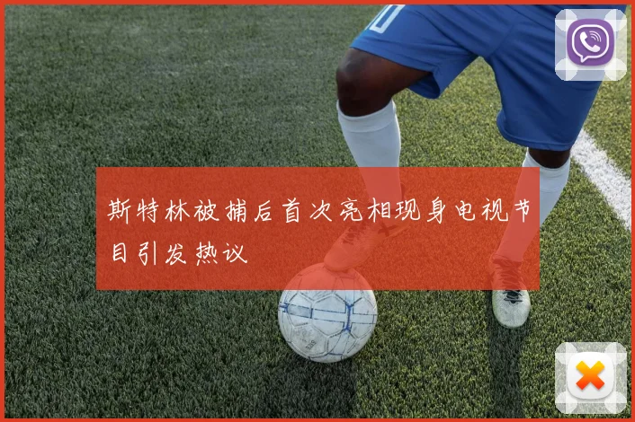 斯特林被捕后首次亮相现身电视节目引发热议