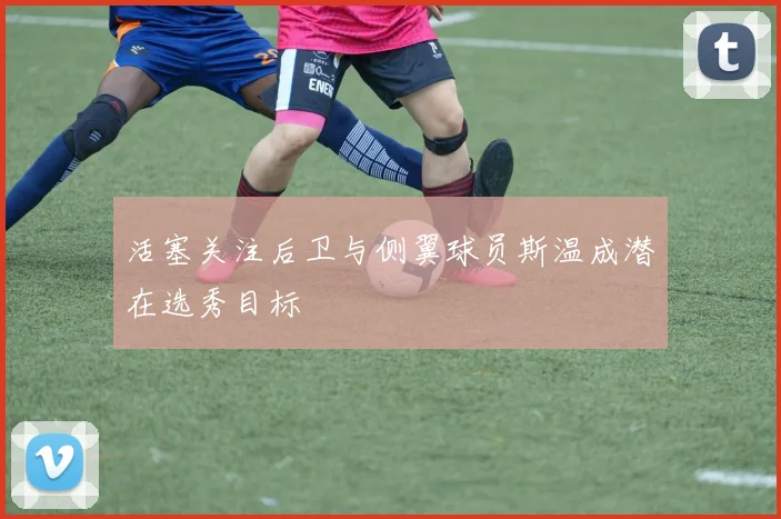 活塞关注后卫与侧翼球员斯温成潜在选秀目标